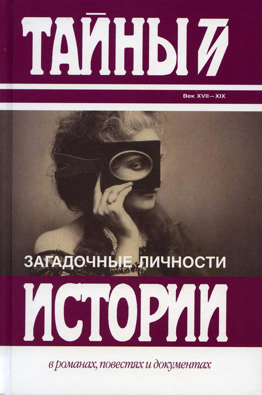 Загадочные личности: сборник