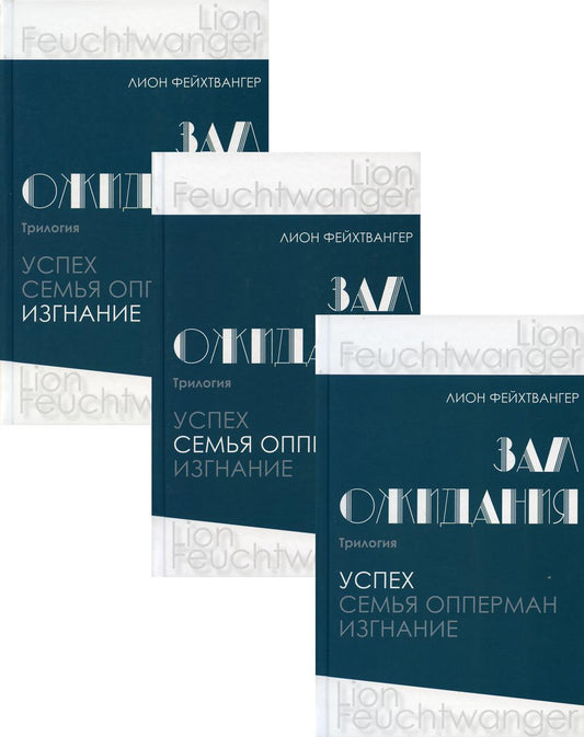 Зал ожидания. Trilogie : В 3 кн