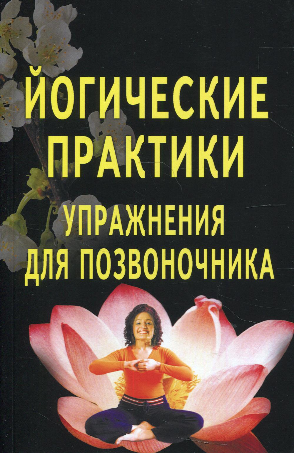 Йогические практики. Упражнения для интерьера. 3-е изд
