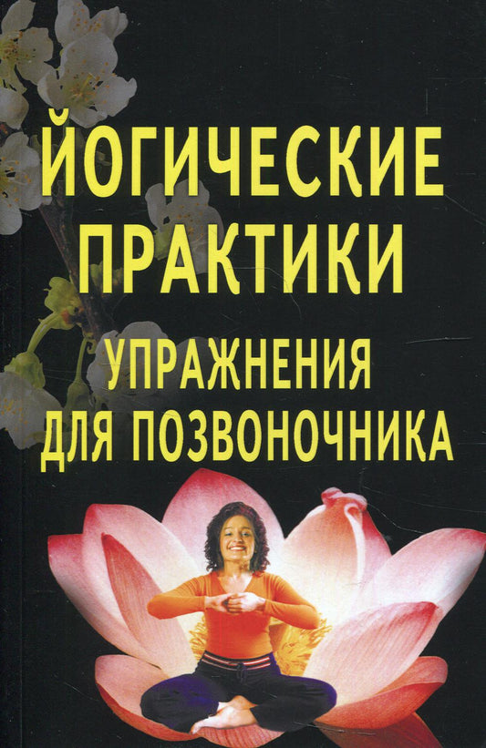 Йогические практики. Упражнения для интерьера. 3-е изд