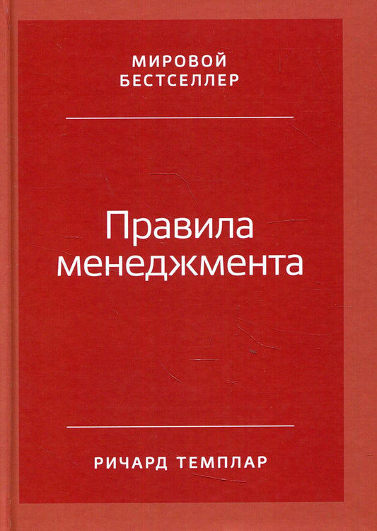Правила менеджмента: Как ведут себя успешные руководители. 3-е изд