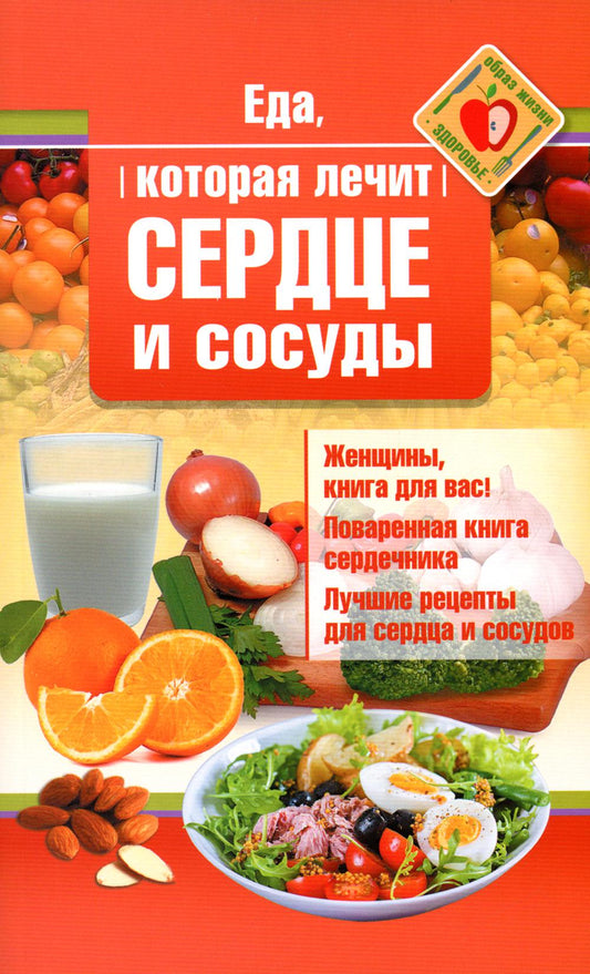 Еда которая лечит сердце и сосуды