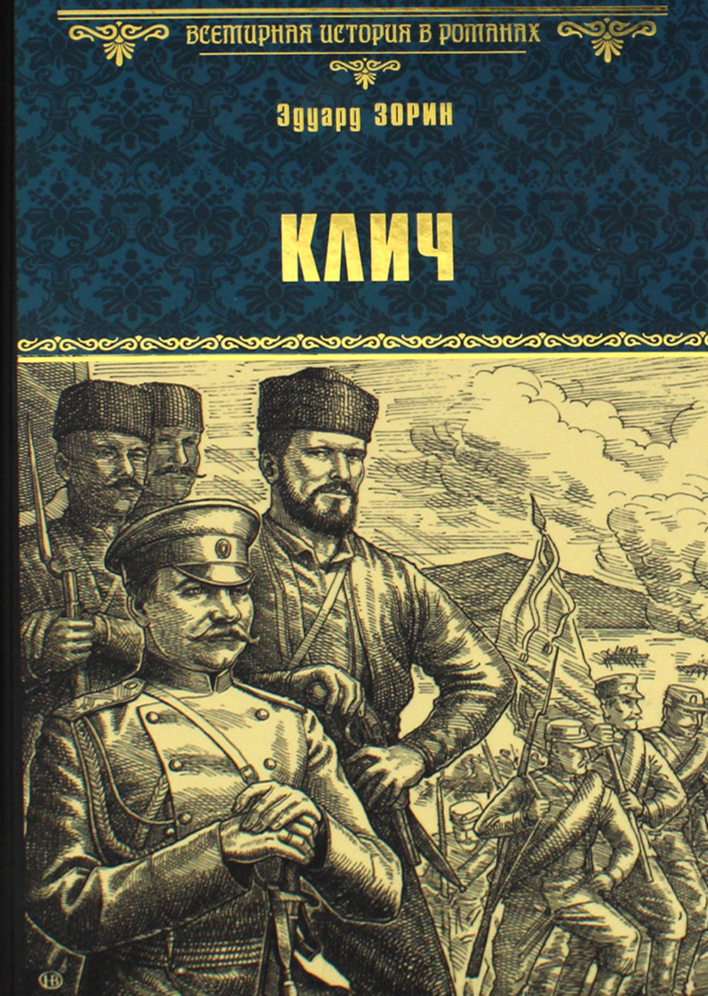 Клич: роман