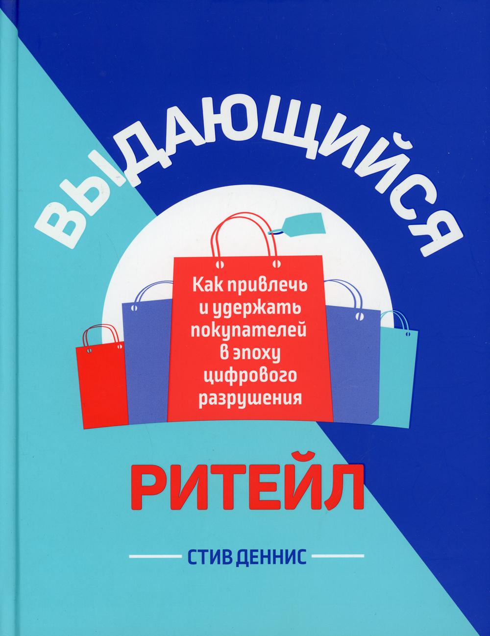 Выдающийся ритейл: Как привлечь и удержать покупателей в условиях кризиса