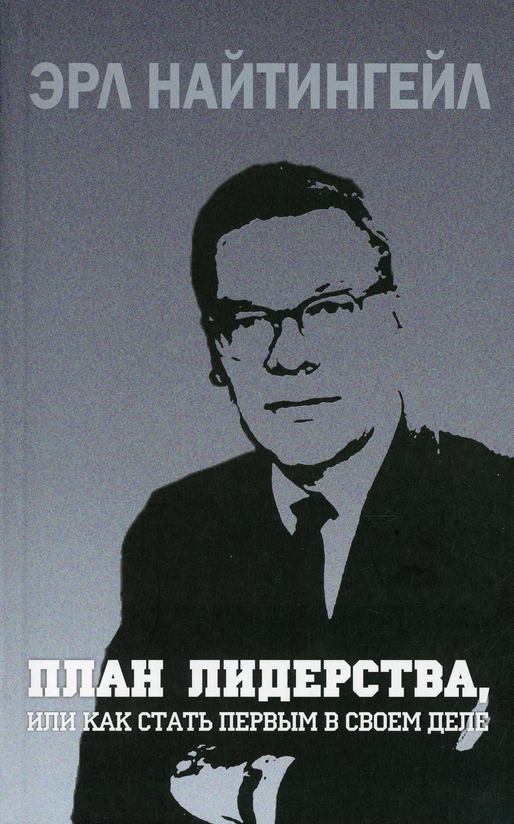 План лидерства, или Как стать первым в своем деле