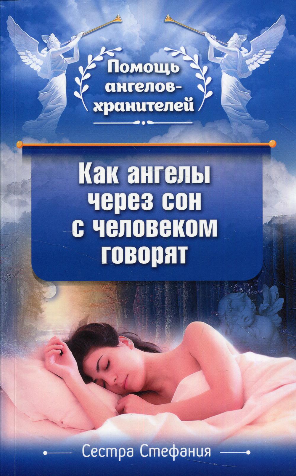 Как говорят ангелы через сон с человеком