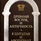 Древний Восток и Античность в цитатах и ​​афоризмах