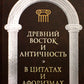 Древний Восток и Античность в цитатах и ​​афоризмах