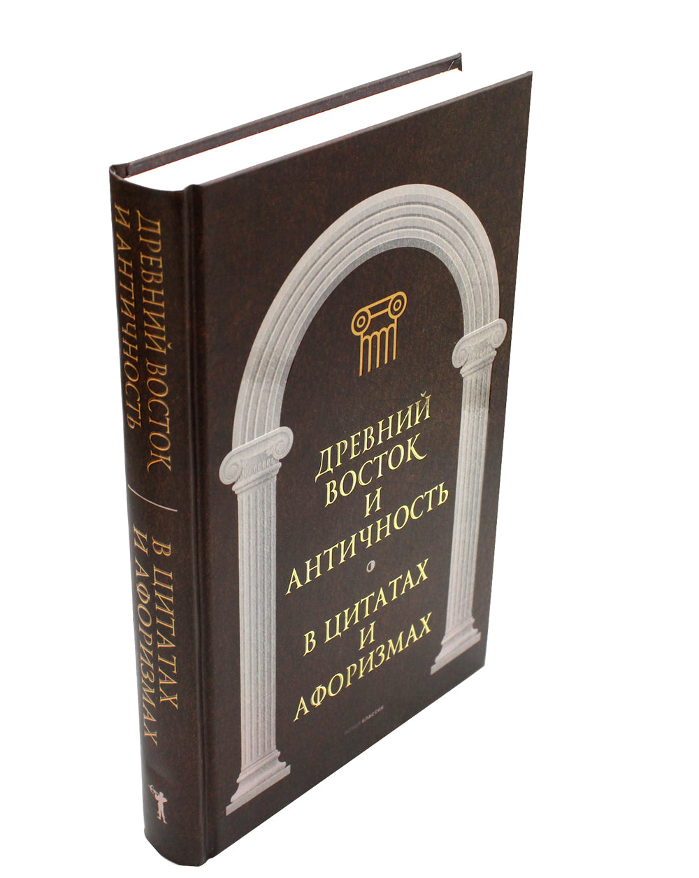 Древний Восток и Античность в цитатах и ​​афоризмах