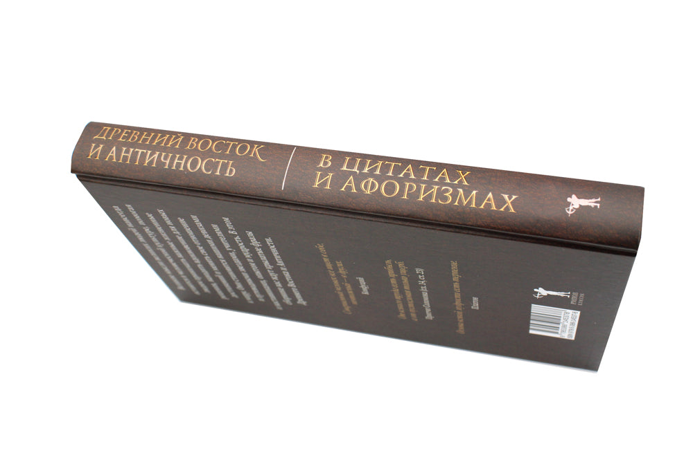 Древний Восток и Античность в цитатах и ​​афоризмах
