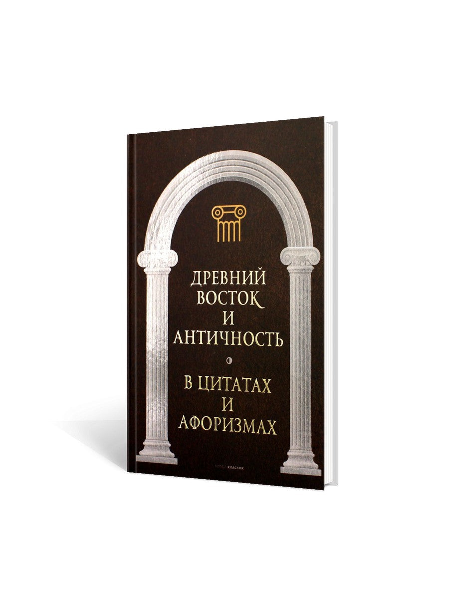 Древний Восток и Античность в цитатах и ​​афоризмах