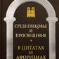 Средневековье и Просвещение в цитатах и ​​афоризмах