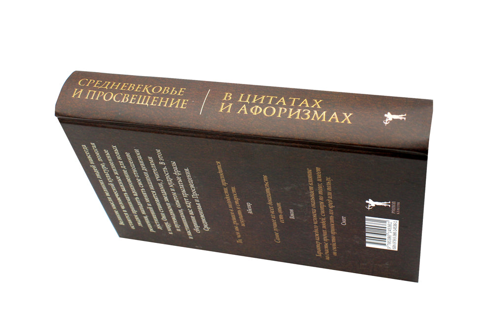 Средневековье и Просвещение в цитатах и ​​афоризмах