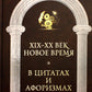 Новое время и XIX - XX век в цитатах и ​​афоризмах