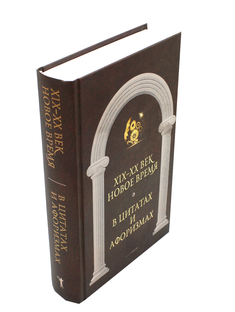 Новое время и XIX - XX век в цитатах и ​​афоризмах