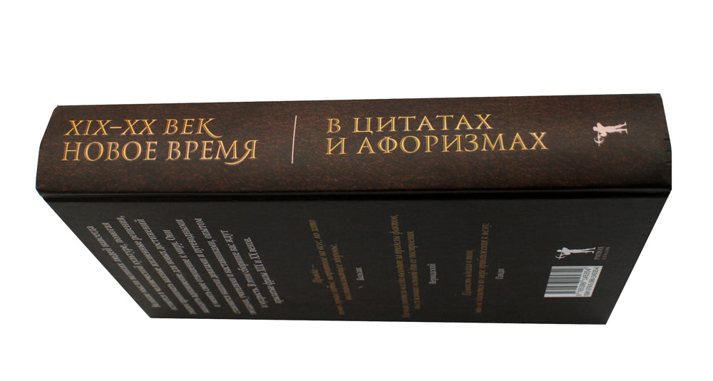 Новое время и XIX - XX век в цитатах и ​​афоризмах