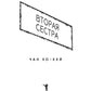 Вторая сестра