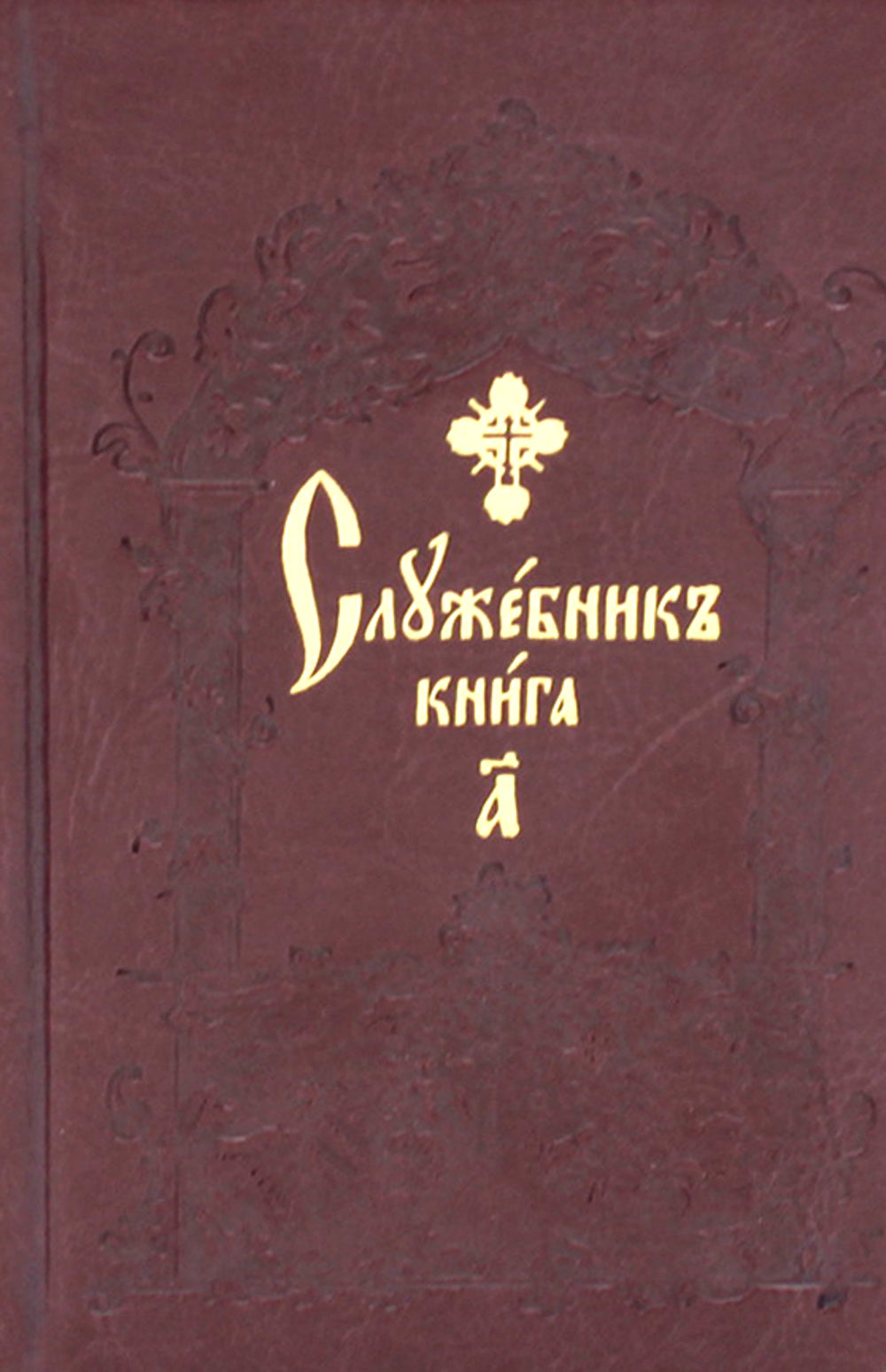 Служебник. В 2 т (кожа)