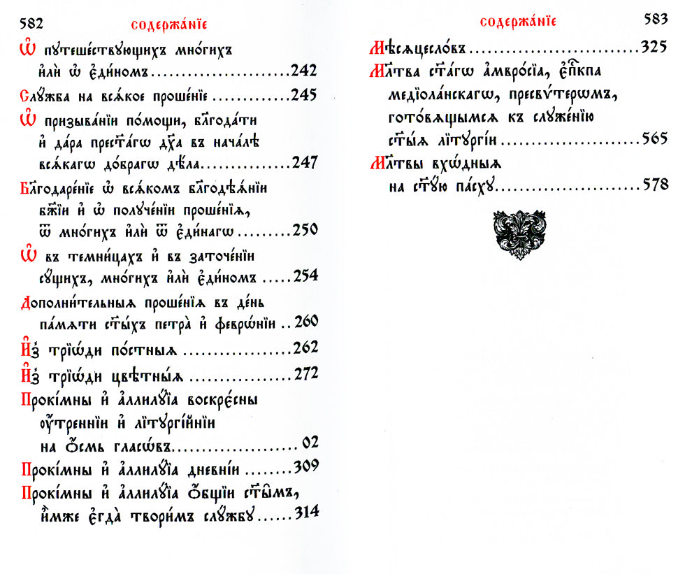 Служебник. В 2 т (кожа)