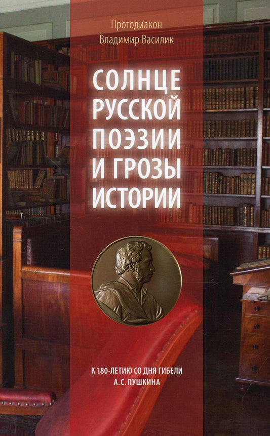 Солнце русской поэзии и грозы истории: К 180-летию со дня А.С. Пушкина