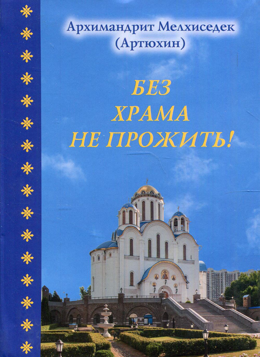 Sans khрама не прожить!