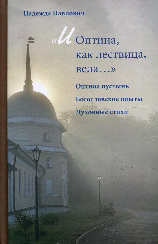 И Оптина, как лествица, вела…
