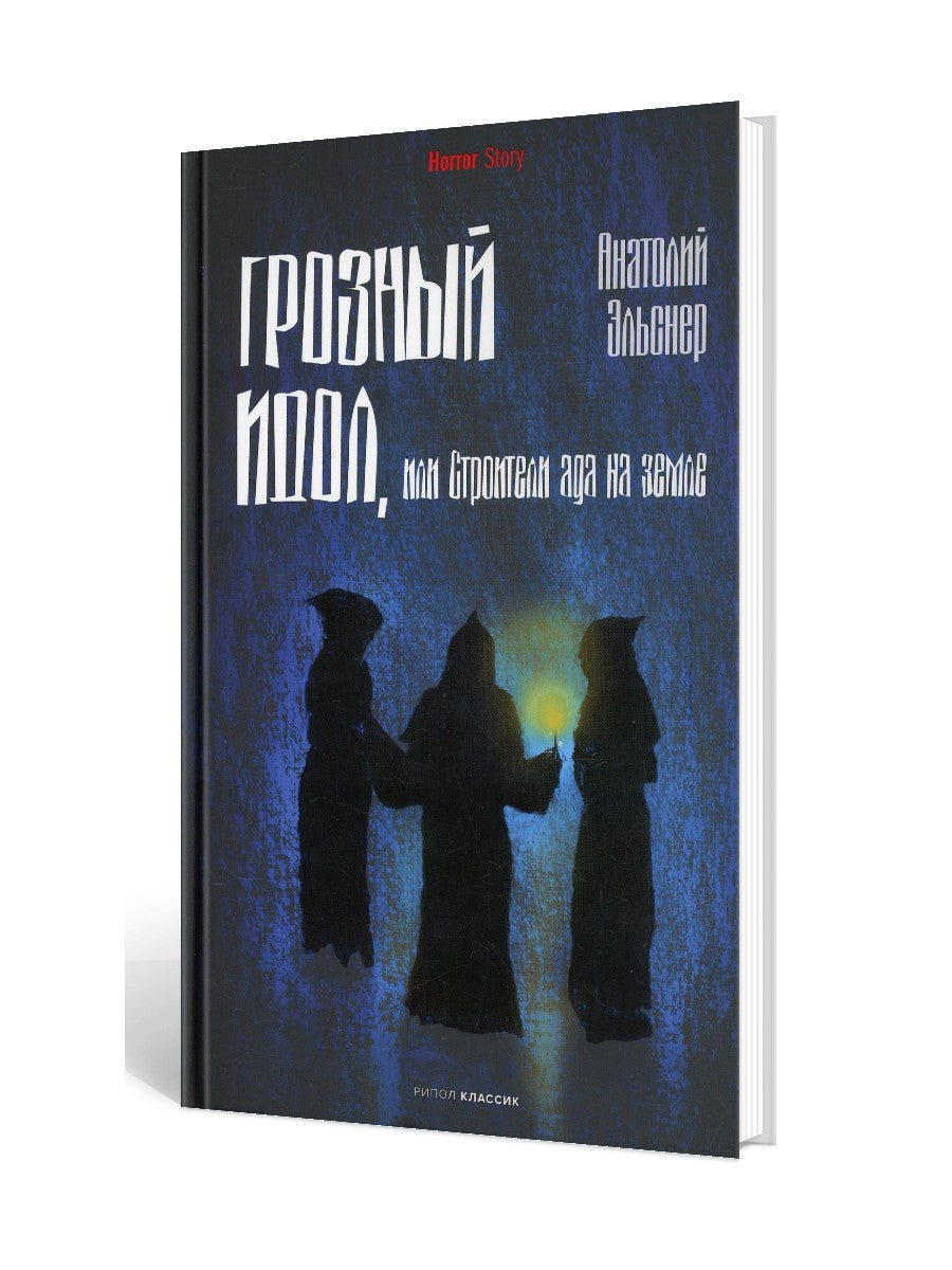 Грозный идол, или Строители ада на земле