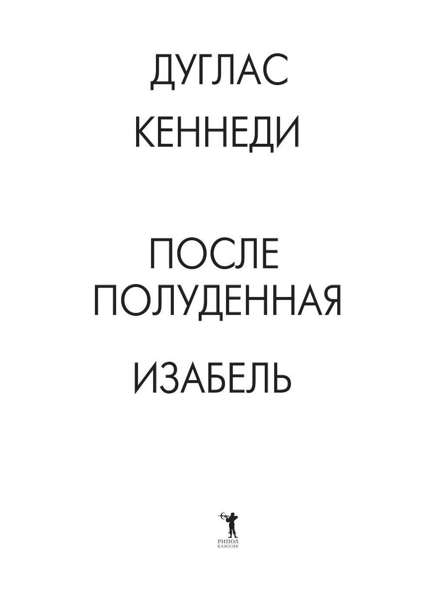 Послеполуденная Изабель