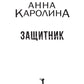 Защитник