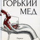 Горький мед: роман