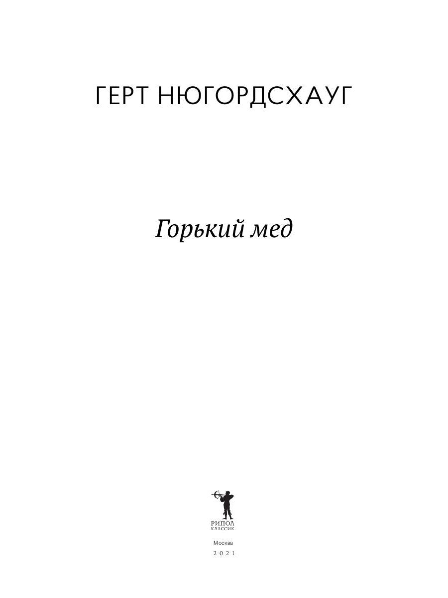 Горький мед: роман