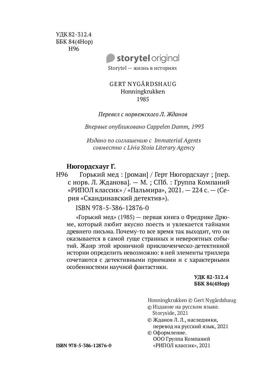 Горький мед: роман