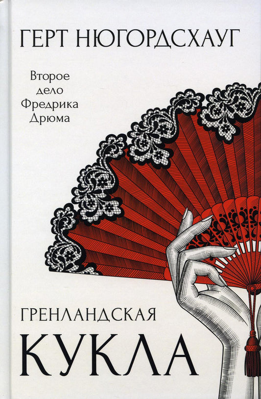 Гренландская кукла: роман