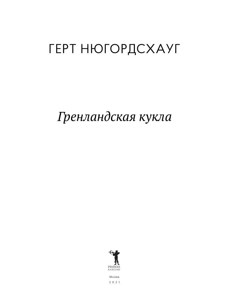 Гренландская кукла: роман