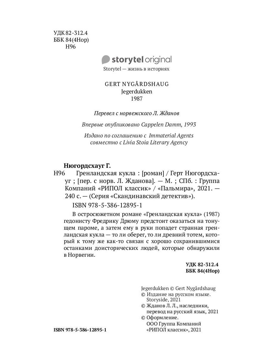 Гренландская кукла: роман