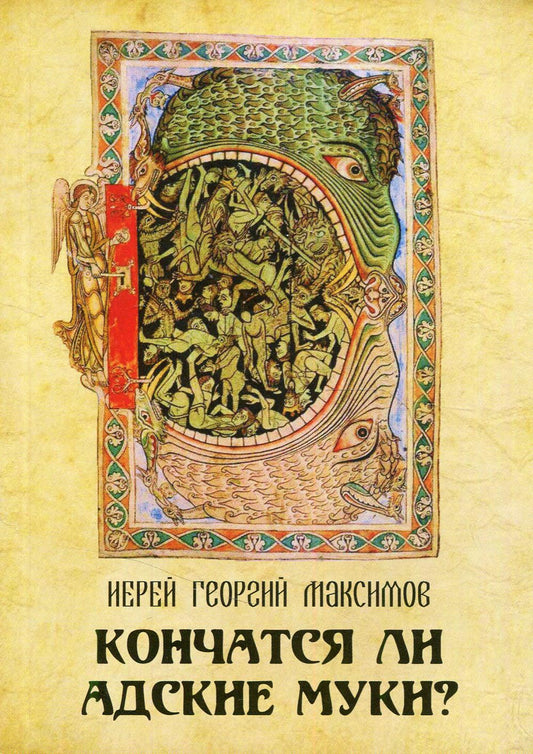 Кончатся ли адские муки?