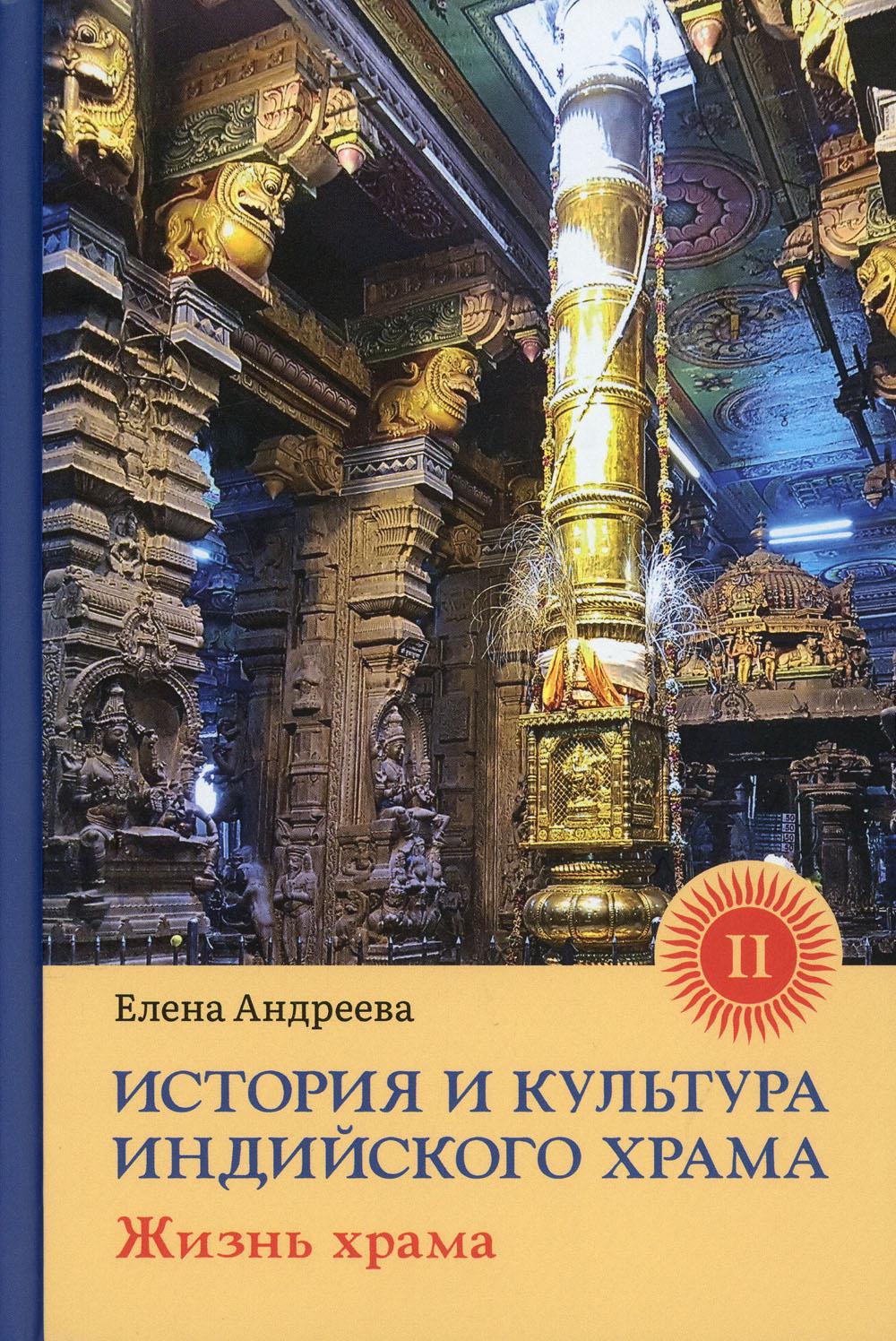 Histoire et culture du monde indien. Кн. 2 : Жизнь храма