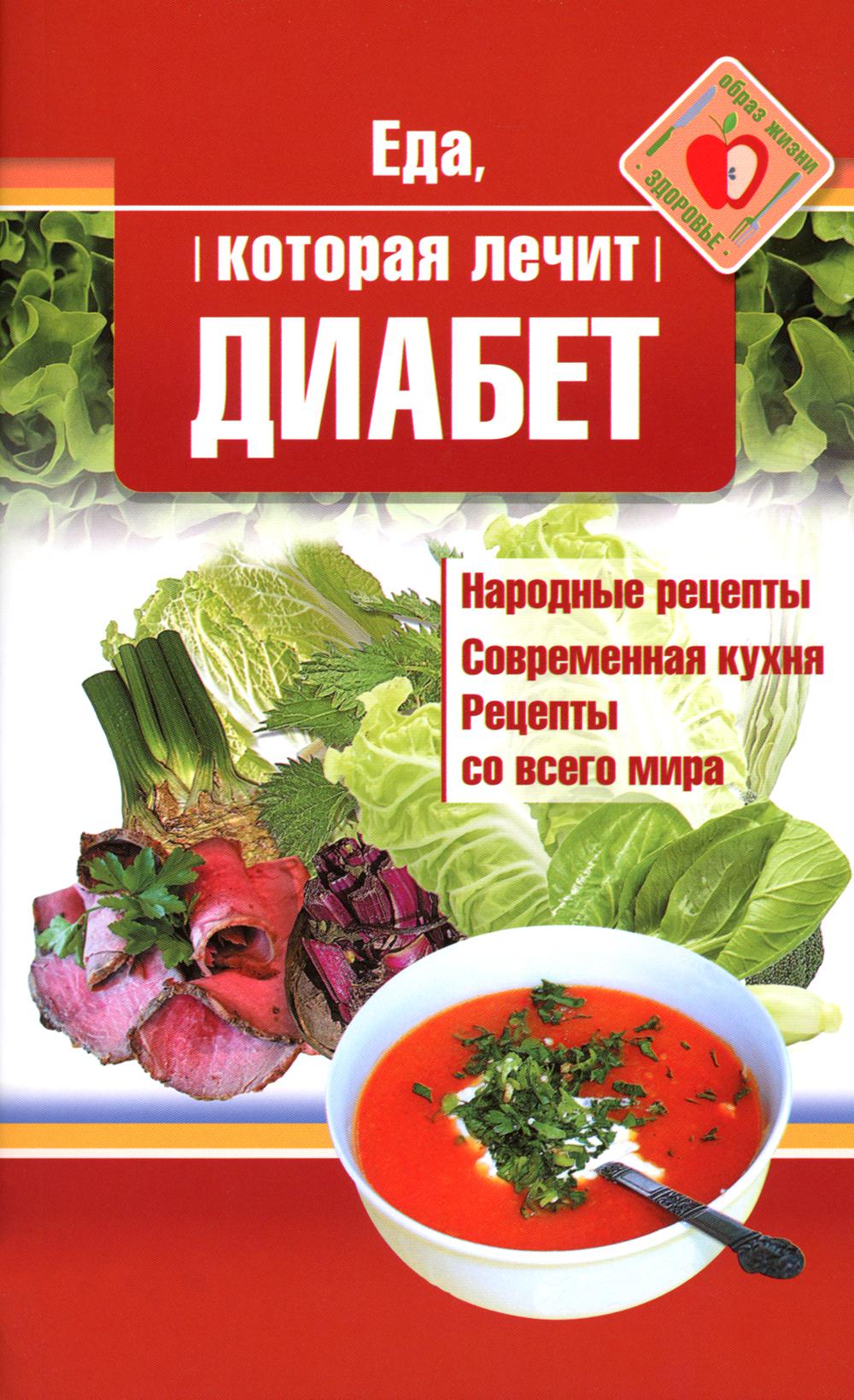 Еда, лечит диабет