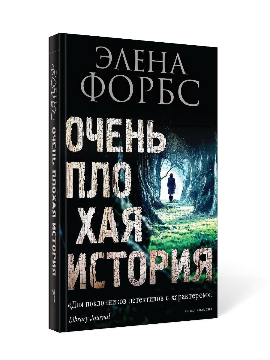 Очень плохая история