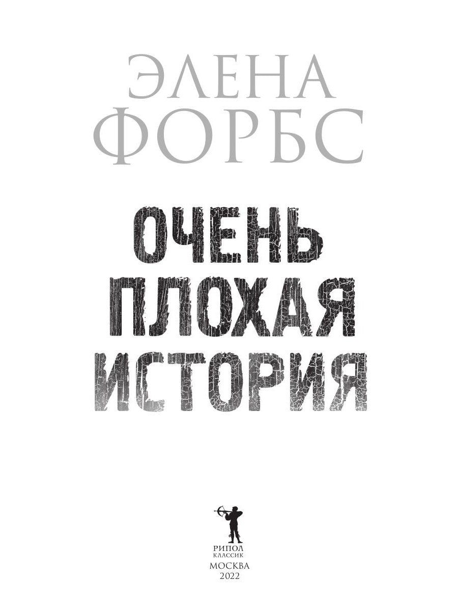 Очень плохая история