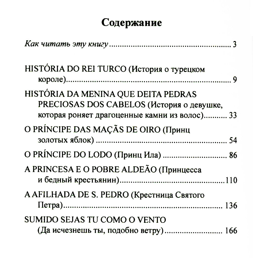 Португальские сказки = Contos portugueses. (+аудио на сайте)