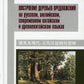 Построение деревьев предложений на русском, английском, современном китайском и древнекитайском языках: монография