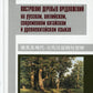 Построение деревьев предложений на русском, английском, современном китайском и древнекитайском языках: монография