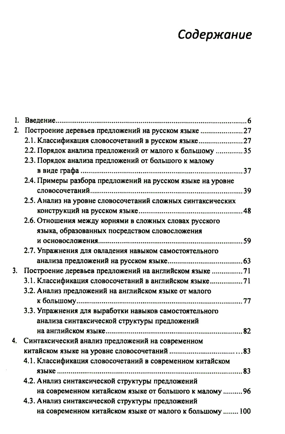 Построение деревьев предложений на русском, английском, современном китайском и древнекитайском языках: монография