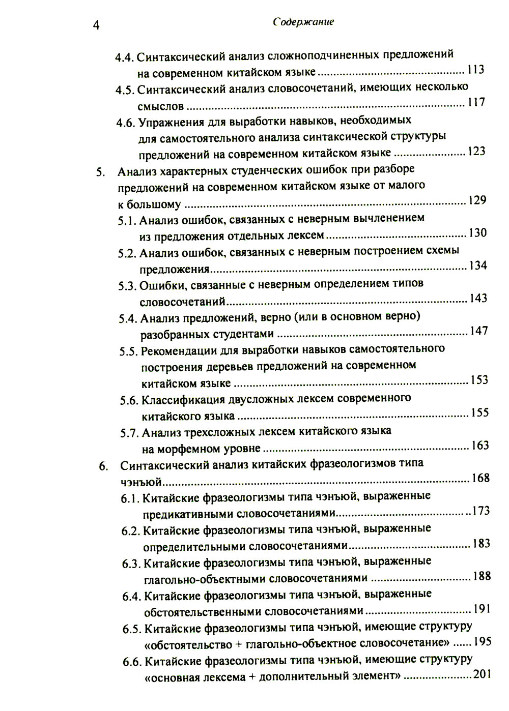 Построение деревьев предложений на русском, английском, современном китайском и древнекитайском языках: монография