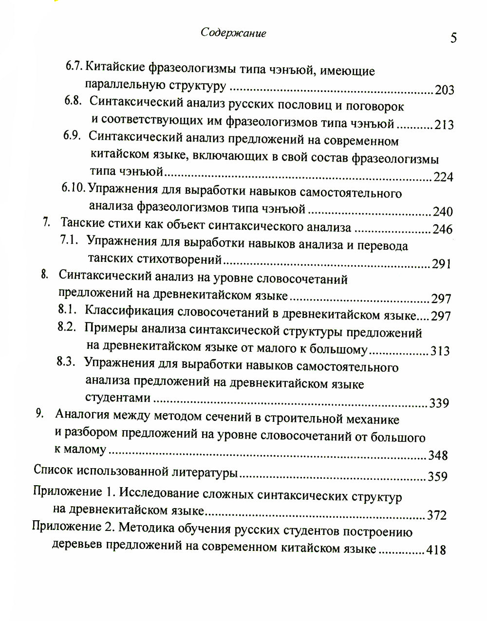 Построение деревьев предложений на русском, английском, современном китайском и древнекитайском языках: монография