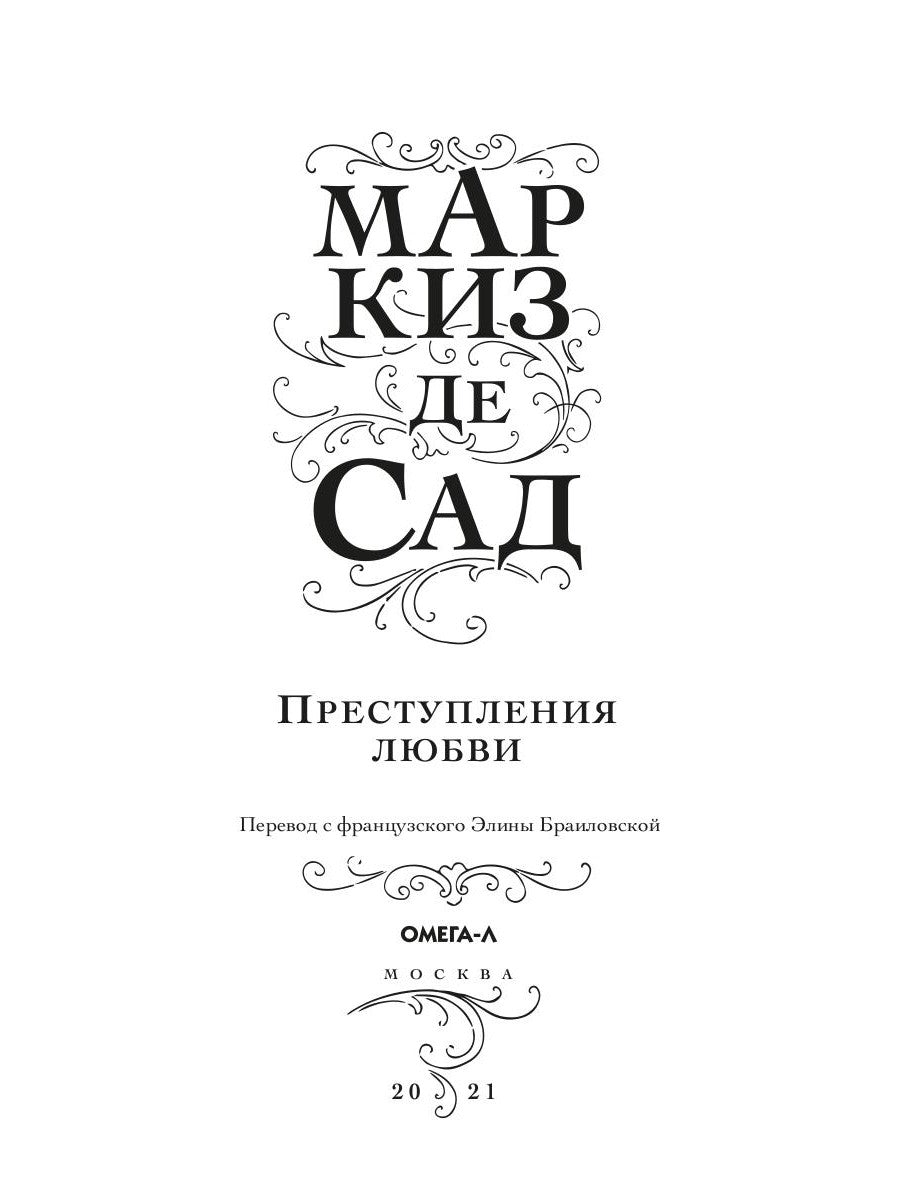 Преступления любви