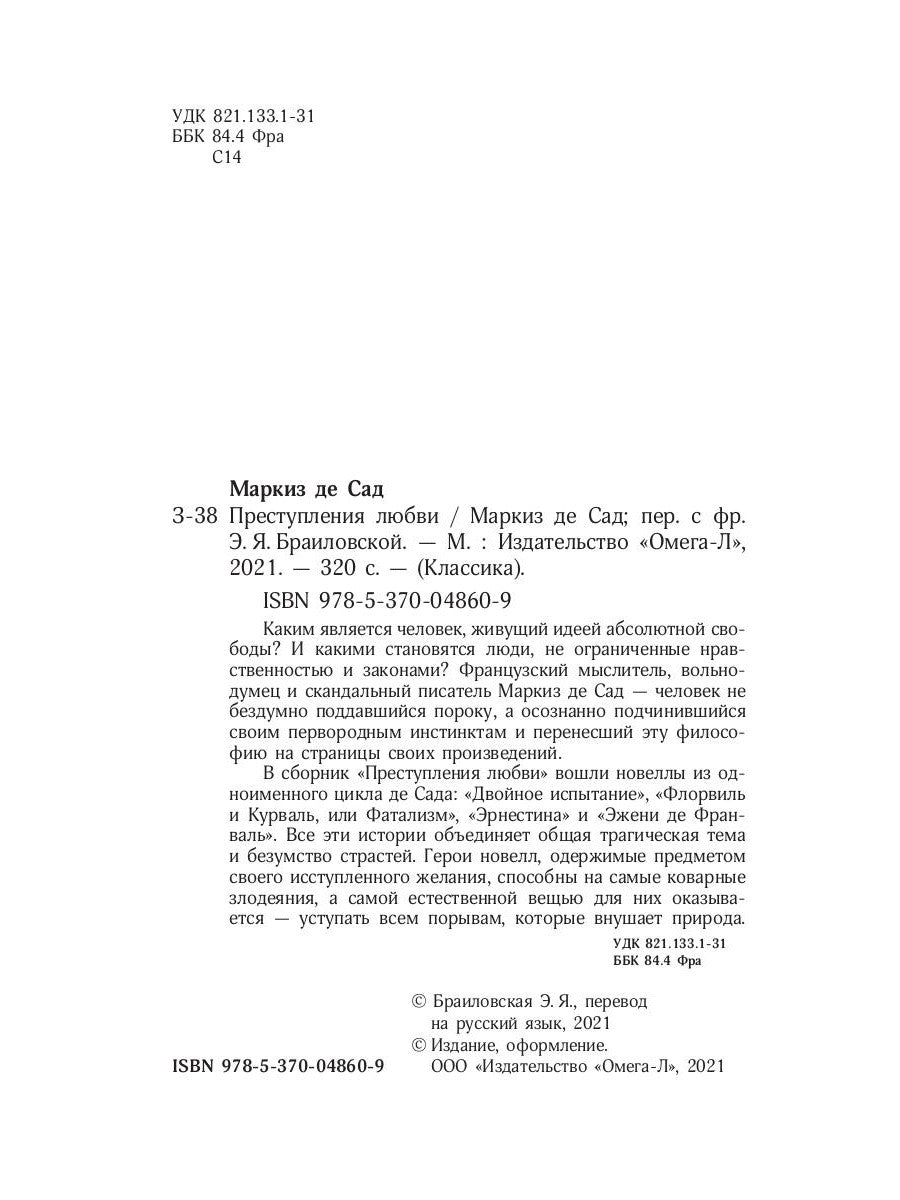 Преступления любви