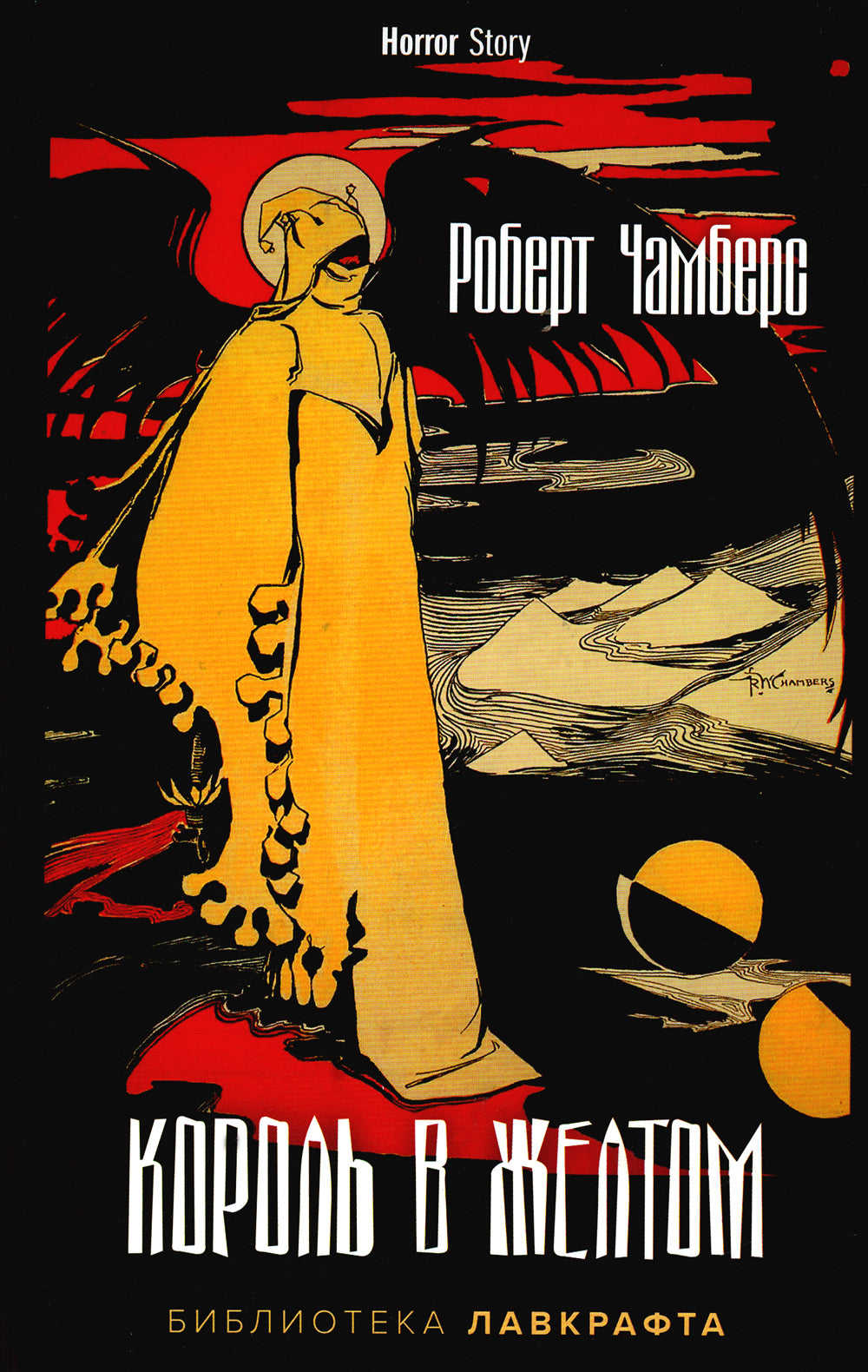 Король в Желтом