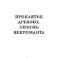 Проклятие древних. Любовь некроманта